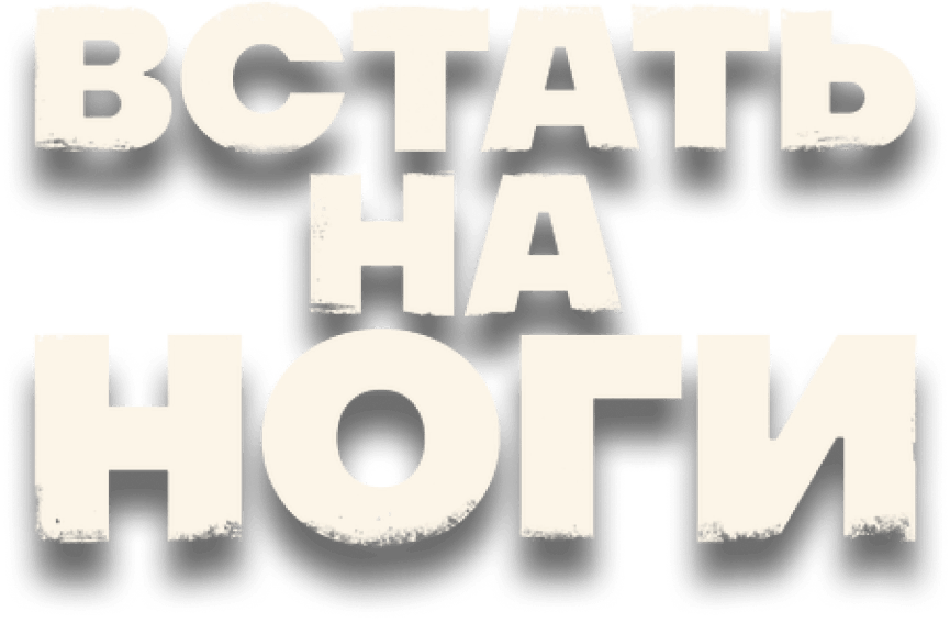 Встать на ноги 4